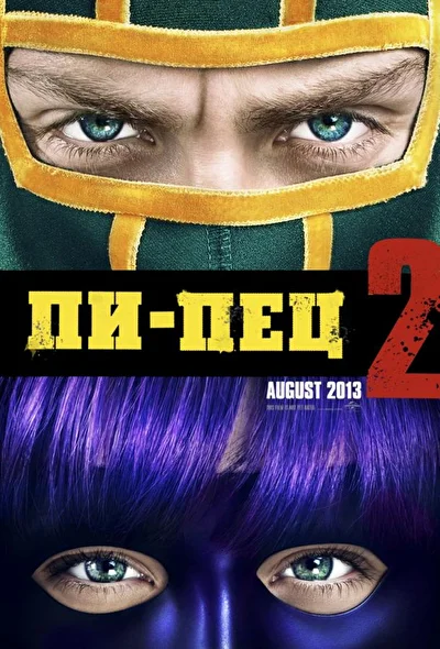 Смотреть Пипец 2 (2013) онлайн в хорошем качестве, бесплатно на русском языке